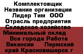 Комплектовщик › Название организации ­ Лидер Тим, ООО › Отрасль предприятия ­ Складское хозяйство › Минимальный оклад ­ 1 - Все города Работа » Вакансии   . Пермский край,Красновишерск г.